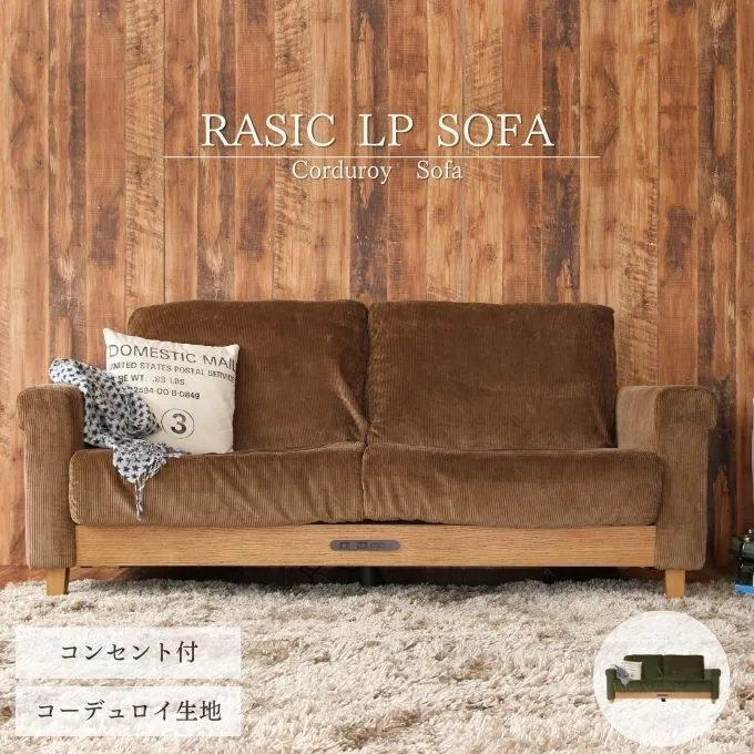Rasic LP Sofa BR（ブラウン） 木製 インテリア おしゃれ ソファ 家具 市場家具
