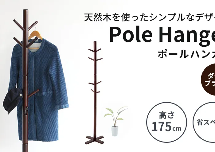 ポールハンガー ダークブラウン 茶 ハンガーラック ラック 木製 インテリア 家具 収納家具 おしゃれ 木製ハンガーラック 木製ポールハンガー 木製ラック コートハンガー 日用品 北欧 軽量 服 コート