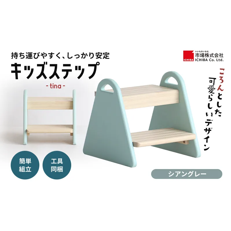 キッズステップ-tina- 【シアングレー 】 キッズ 入学祝 子供用 子ども用 新生活 インテリア おしゃれ かわいい 踏み台 椅子 いす チェア 木製 市場家具 いちば イチバ ICHIBA koti 家具 雑貨 日用品 