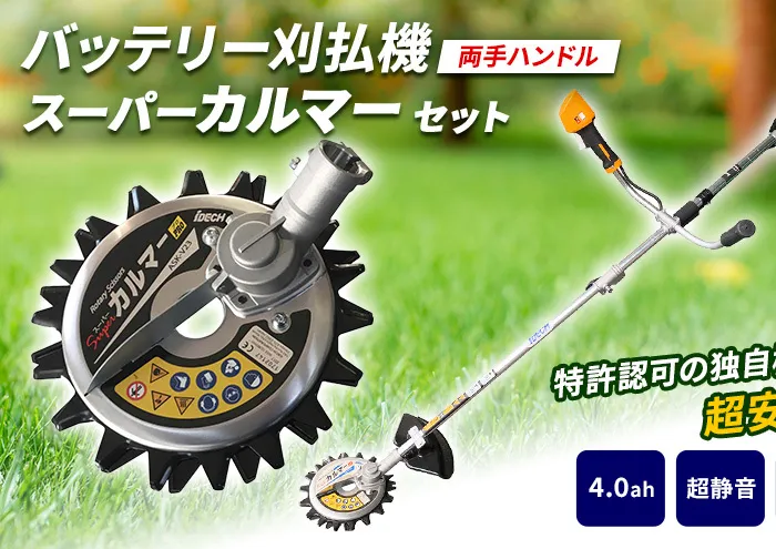 草刈り機 スーパーカルマー elex 両手ハンドル 4.0Ah バッテリー 仕様 アイデック 刈払機 電動 充電式 除草 刈払い機 草刈機 草刈 草刈り 道具 立ったまま 安全 園芸 DIY ガーデニング 芝刈機 芝刈り機 兵庫 