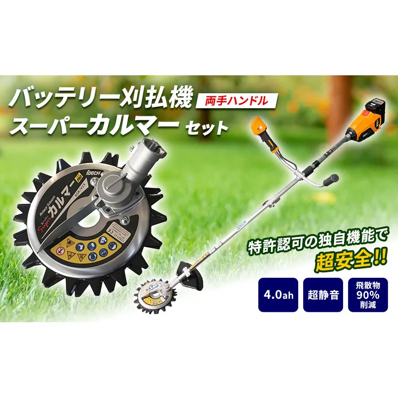 草刈り機 スーパーカルマー elex 両手ハンドル 4.0Ah バッテリー 仕様 アイデック 刈払機 電動 充電式 除草 刈払い機 草刈機 草刈 草刈り 道具 立ったまま 安全 園芸 DIY ガーデニング 芝刈機 芝刈り機 兵庫