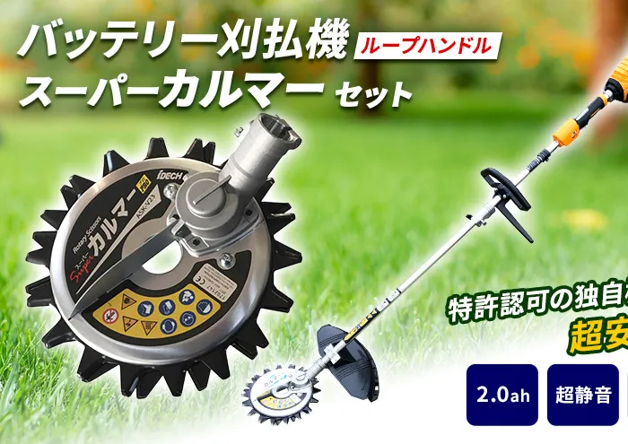 草刈り機 スーパーカルマー elex ループ ハンドル 2.0Ah バッテリー 仕様 アイデック 除草 刈払機 電動 充電式 刈払い機 草刈機 草刈 草刈り 道具 立ったまま 安全 園芸 DIY ガーデニング 芝刈機 芝刈り機 兵庫 