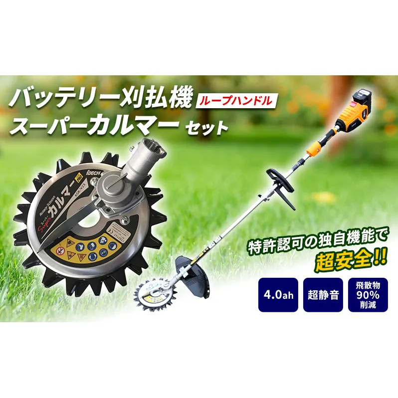 草刈り機 スーパーカルマー elex ループ 両手 ハンドル 2.0Ah 4.0Ah バッテリー 仕様 アイデック 除草 刈払機 電動 充電式 刈払い機 草刈機 草刈 草刈り 道具 立ったまま 安全 園芸 DIY ガーデニング 芝刈機 芝刈り機 兵庫