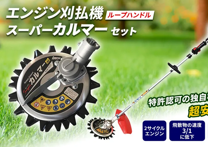 草刈り機 スーパーカルマー セット ループ ハンドル アイデック 刈払機 エンジン スーパーカルマーPRO ask-v23 替刃 刃 アタッチメント 除草 刈払い機 草刈機 草刈 草刈り 道具 立ったまま 安全 園芸 DIY ガーデニング 芝刈機 兵庫 