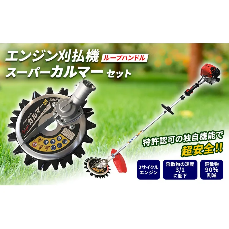 草刈り機 スーパーカルマー セット ループ 両手 ハンドル アイデック 刈払機 エンジン スーパーカルマーPRO ask-v23 替刃 刃 アタッチメント 除草 刈払い機 草刈機 草刈 草刈り 道具 立ったまま 安全 園芸 DIY ガーデニング 芝刈機 兵庫