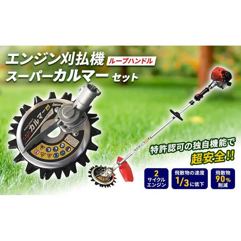 草刈り機  ループ 両手 ハンドル スーパーカルマー セット アイデック 刈払機 エンジン スーパーカルマーPRO ask-v23 替刃 刃 アタッチメント 除草 刈払い機 草刈機 草刈 草刈り 道具 立ったまま 安全 園芸 DIY ガーデニング 芝刈機 兵庫