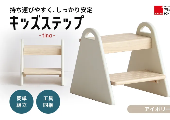 キッズステップ-tina- 【アイボリー 】 キッズ 入学祝 子供用 子ども用 新生活 インテリア おしゃれ かわいい 踏み台 椅子 いす チェア 木製 市場家具 いちば イチバ ICHIBA koti 家具 雑貨 日用品  新生活