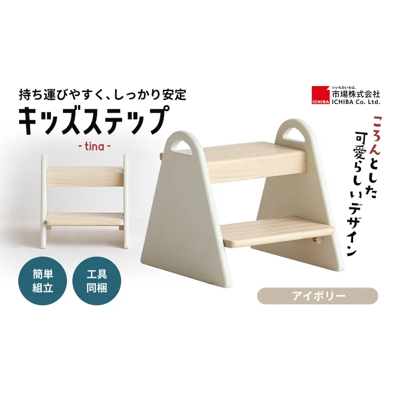 キッズステップ -tina- アイボリー ステップ 踏み台 椅子 子供用 入学祝 新生活