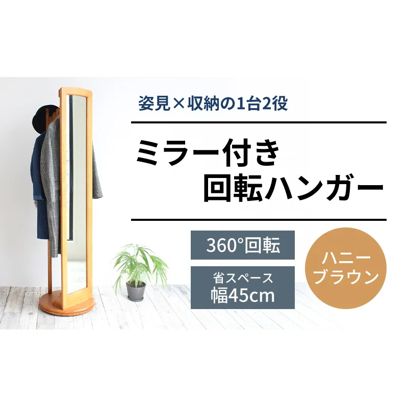 ミラー付き 回転ハンガーラック ハニーブラウン ハンガーラック 木製 インテリア 家具 おしゃれ