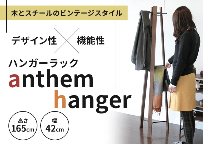 anthem hanger ハンガーラック 木製 スチール ビンテージ ハンガーラック ラック インテリア 家具 収納家具 おしゃれ 木製ハンガーラック 木製ポールハンガー 木製ラック コートハンガー 日用品 バッグ 帽子 ストール ベルト ネクタイ