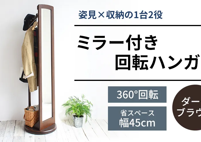 ミラー付き 回転ハンガーラック ダークブラウン 茶 姿見 全身鏡 ミラー ハンガーラック ラック 木製 インテリア 家具 収納家具 おしゃれ 木製ハンガーラック 木製ポールハンガー 木製ラック コートハンガー スタンドミラー 回転ミラー 日用品 一人暮らし