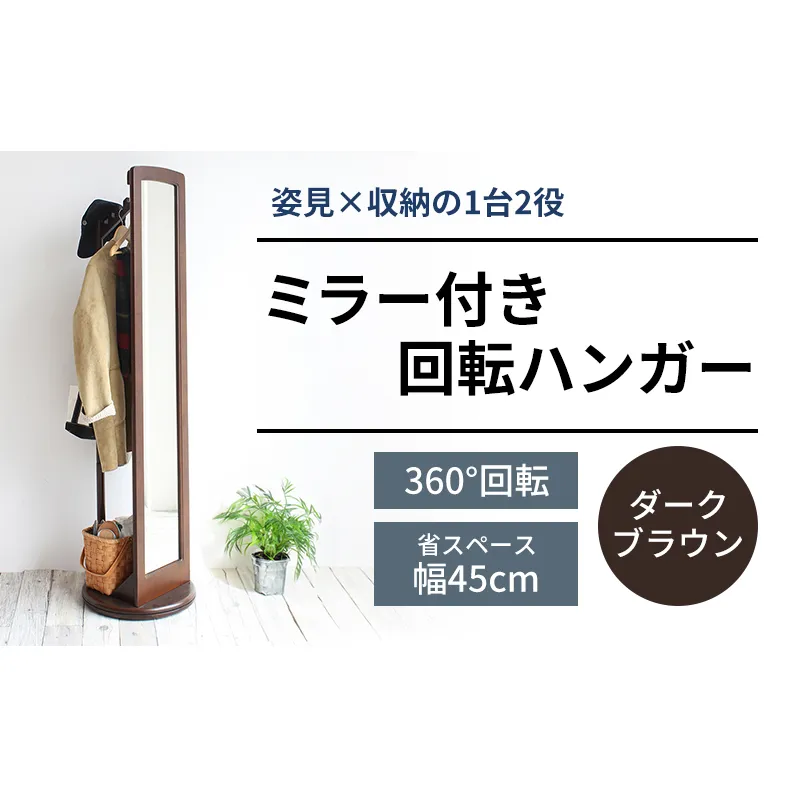 ミラー付き 回転ハンガーラック ダークブラウン ハンガーラック 木製 インテリア 家具 おしゃれ