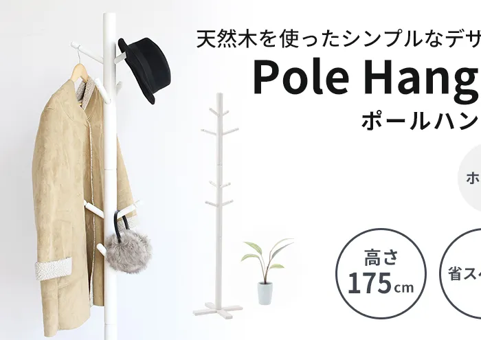 ポールハンガー ホワイト 白 ハンガーラック ラック 木製 インテリア 家具 収納家具 おしゃれ 木製ハンガーラック 木製ポールハンガー 木製ラック コートハンガー 日用品 北欧 軽量 服 コート