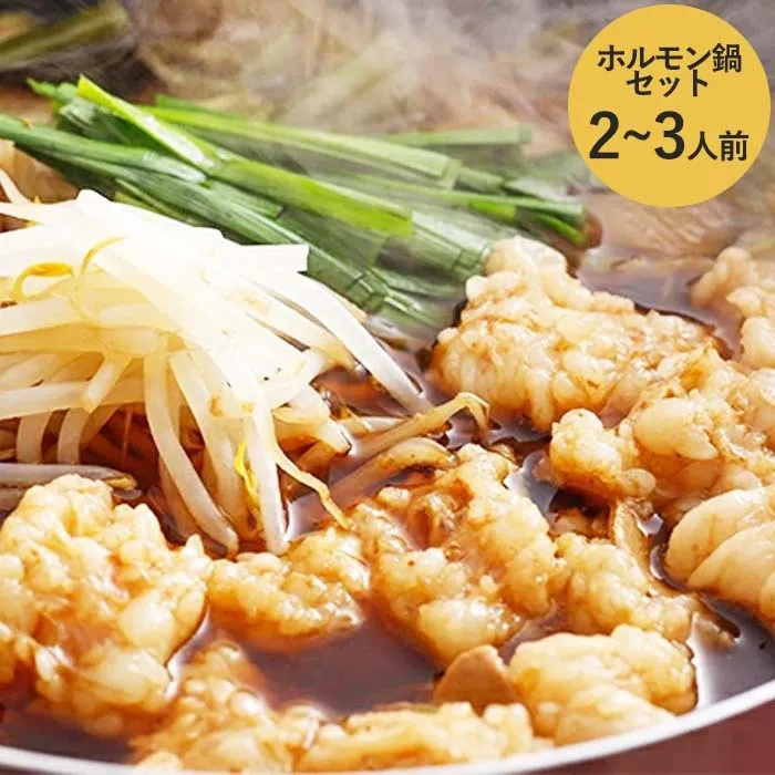 『兵庫県産黒毛和牛』新鮮野菜で食べるホルモンセット2～3人前 鍋セット モツ鍋 お鍋 