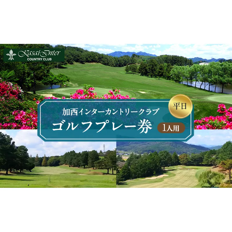 加西インターカントリークラブ 平日1名プレー利用券 父の日 おすすめ ギフト ゴルフ場利用権