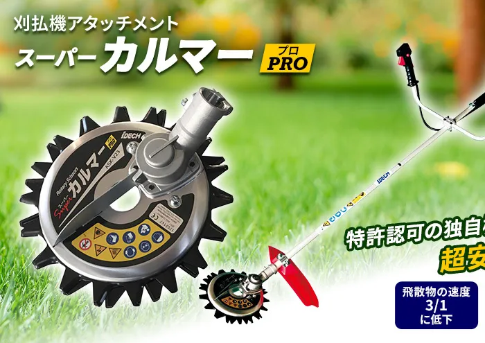 草刈り機 スーパーカルマー PRO アイデック ask-v23 除草 替刃 刃 アタッチメント 刈払機 刈払い機 草刈機 草刈 草刈り 道具 立ったまま 安全 園芸 DIY ガーデニング スーパーカルマーPRO スーパーカルマープロ 芝刈機 芝刈り機 兵庫 