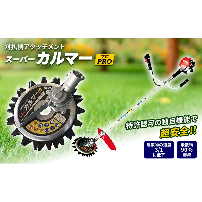 草刈り機 スーパーカルマー PRO アイデック ask-v23 除草 替刃 刃 アタッチメント 刈払機 刈払い機 草刈機 草刈 草刈り 道具 立ったまま 安全 園芸 DIY ガーデニング スーパーカルマーPRO スーパーカルマープロ 芝刈機 芝刈り機 兵庫 