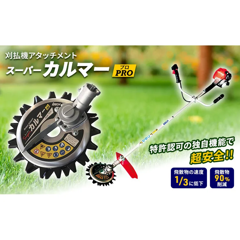 草刈り機 スーパーカルマー PRO アイデック ask-v23 除草 替刃 刃 アタッチメント 刈払機 刈払い機 草刈機 草刈 草刈り 道具 立ったまま 安全 園芸 DIY ガーデニング スーパーカルマーPRO スーパーカルマープロ 芝刈機 芝刈り機 兵庫