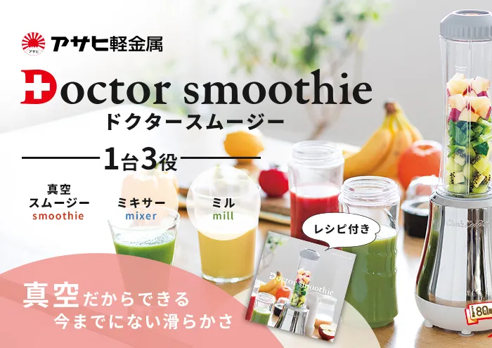 [ ドクタースムージー 400ml ] レシピ付き 真空スムージー ミキサー 電動ミル 調理器具 キッチン家電 調理家電 日用品 アサヒ軽金属 【80周年特別寄付額】