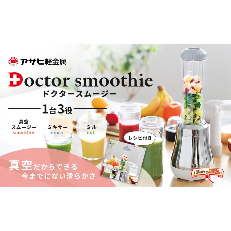 [ ドクタースムージー 400ml ] レシピ付き 真空スムージー ミキサー 電動ミル 調理器具 キッチン家電 調理家電 日用品 アサヒ軽金属