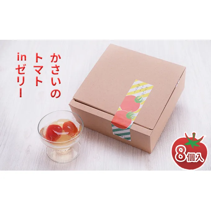 かさいのトマトinゼリー 8個入【期間限定】 お菓子 ジュレ トマトゼリー フルティカ 