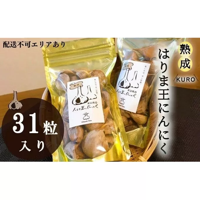 熟成KUROはりま王にんにく 31粒入り 野菜 薬味 ニンニク 黒にんにく 
