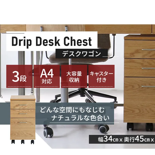 Drip Desk Chest 新生活 木製 一人暮らし 買い替え インテリア おしゃれ 椅子 いす チェア 机 リモートワーク 在宅 テレワーク 家具 デスクチェスト 収納入れ 日用品 