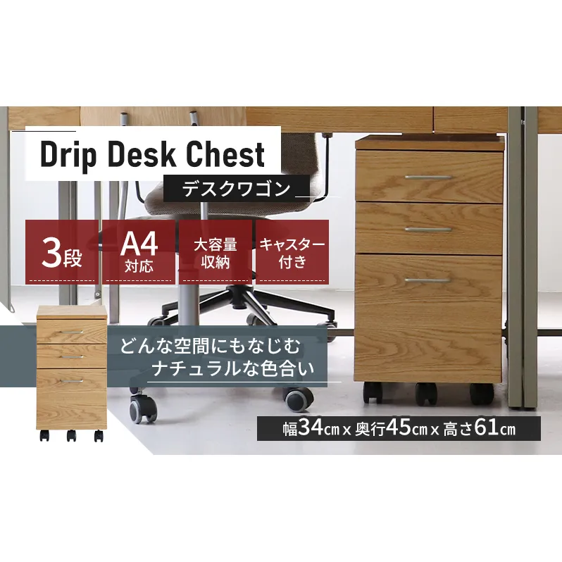 Drip Desk Chest 新生活 木製 一人暮らし 買い替え インテリア おしゃれ 椅子 いす チェア 机 リモートワーク 在宅 テレワーク 家具 デスクチェスト 収納入れ 日用品 