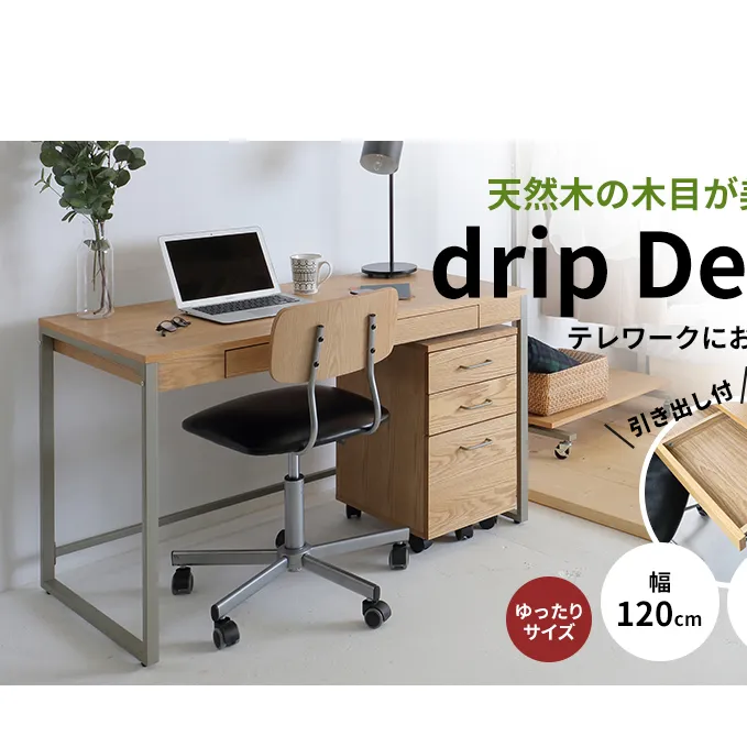 Drip Desk 120 新生活 木製 一人暮らし 買い替え インテリア おしゃれ 椅子 いす チェア 机 リモートワーク 在宅 テレワーク 家具 市場家具 いちば イチバ ICHIBA koti デスク テーブル 日用品  新生活
