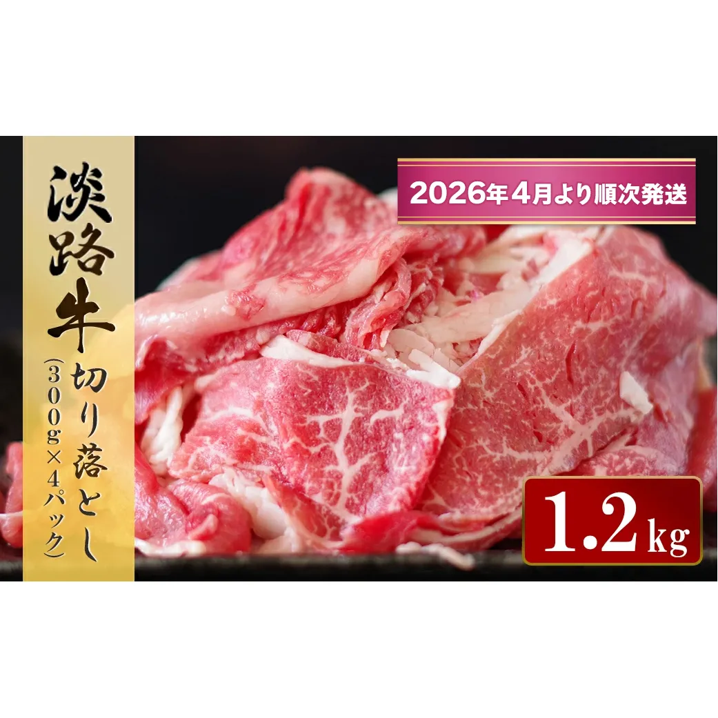 淡路牛 切り落とし 1.2kg (300g×4パック)[2026年4月より順次発送] 切り落とし 牛肉 小分け