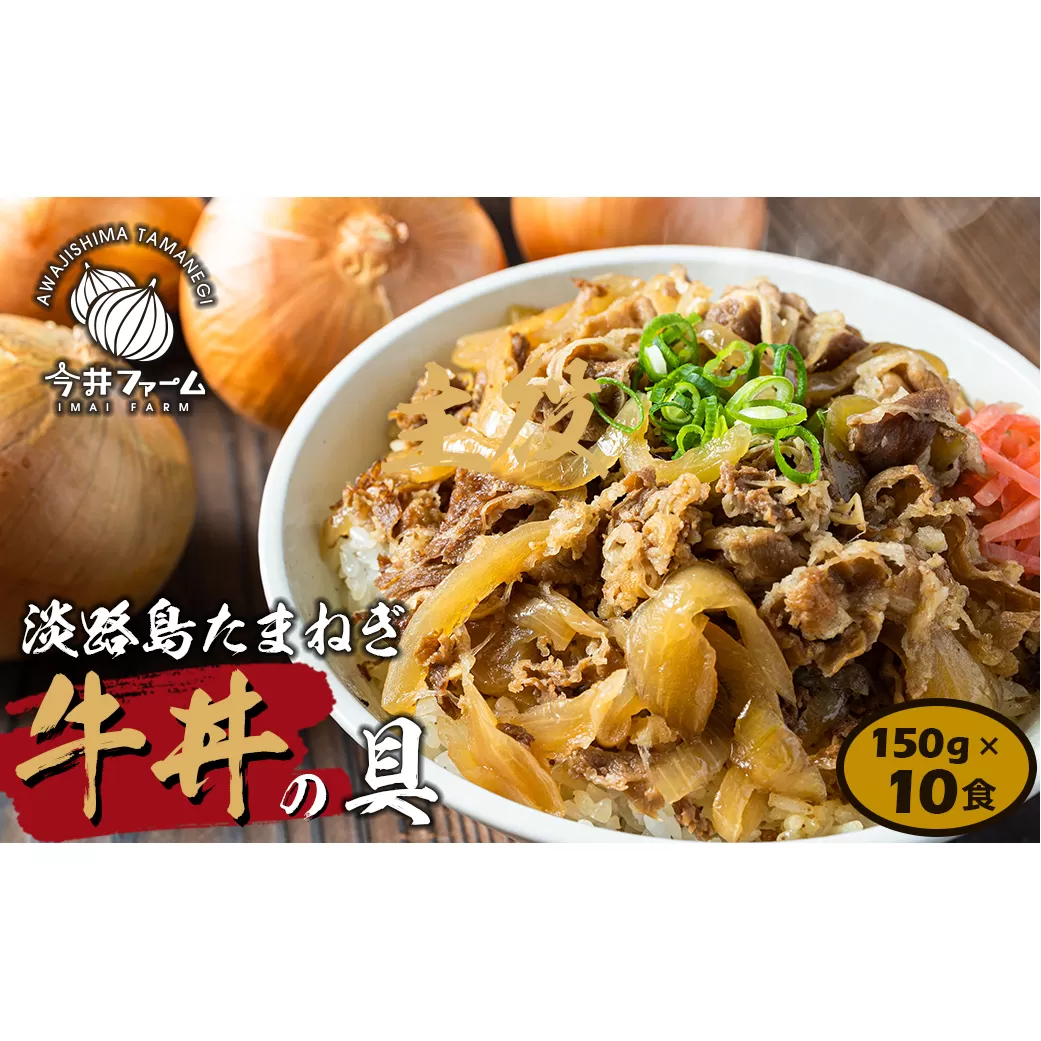 淡路島たまねぎ牛丼の具　150g×10食　冷凍牛丼