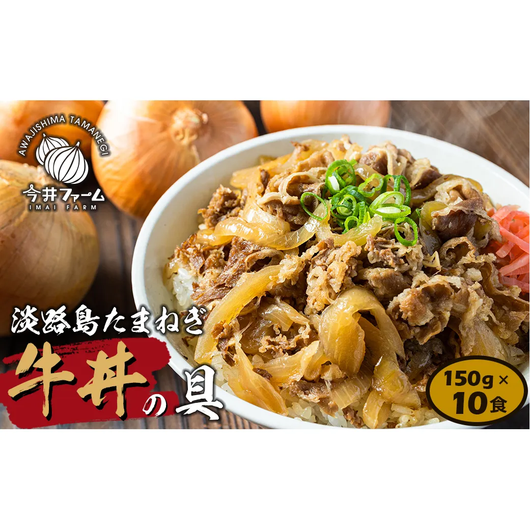 淡路島たまねぎ牛丼の具　150g×10食【2025年11月～12月発送】　冷凍食品 湯煎調理
