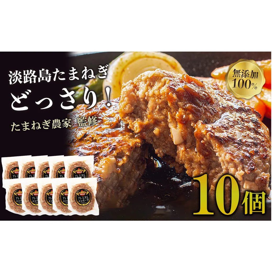 淡路島たまねぎプレミアムハンバーグ　150ｇ×10個　旨味調味料・着色料無添加　牛肉100％ 玉ねぎ ジューシー