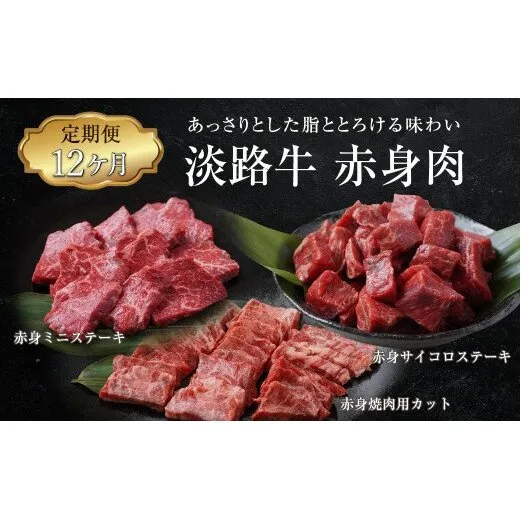【定期便12ヶ月】淡路牛 赤身肉の定期便（赤身ミニステーキ・赤身サイコロステーキ・赤身焼肉用カット）　[小分け 冷凍 牛肉 人気]