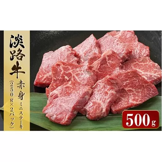淡路牛 赤身ミニステーキ　計500g（250g(3枚～5枚)×2パック）　　[ステーキ 赤身 ステーキ 牛肉 ステーキ 国産 ステーキ 赤身肉 ステーキ 牛肉 ステーキ ステーキ ステーキ ステーキ]
