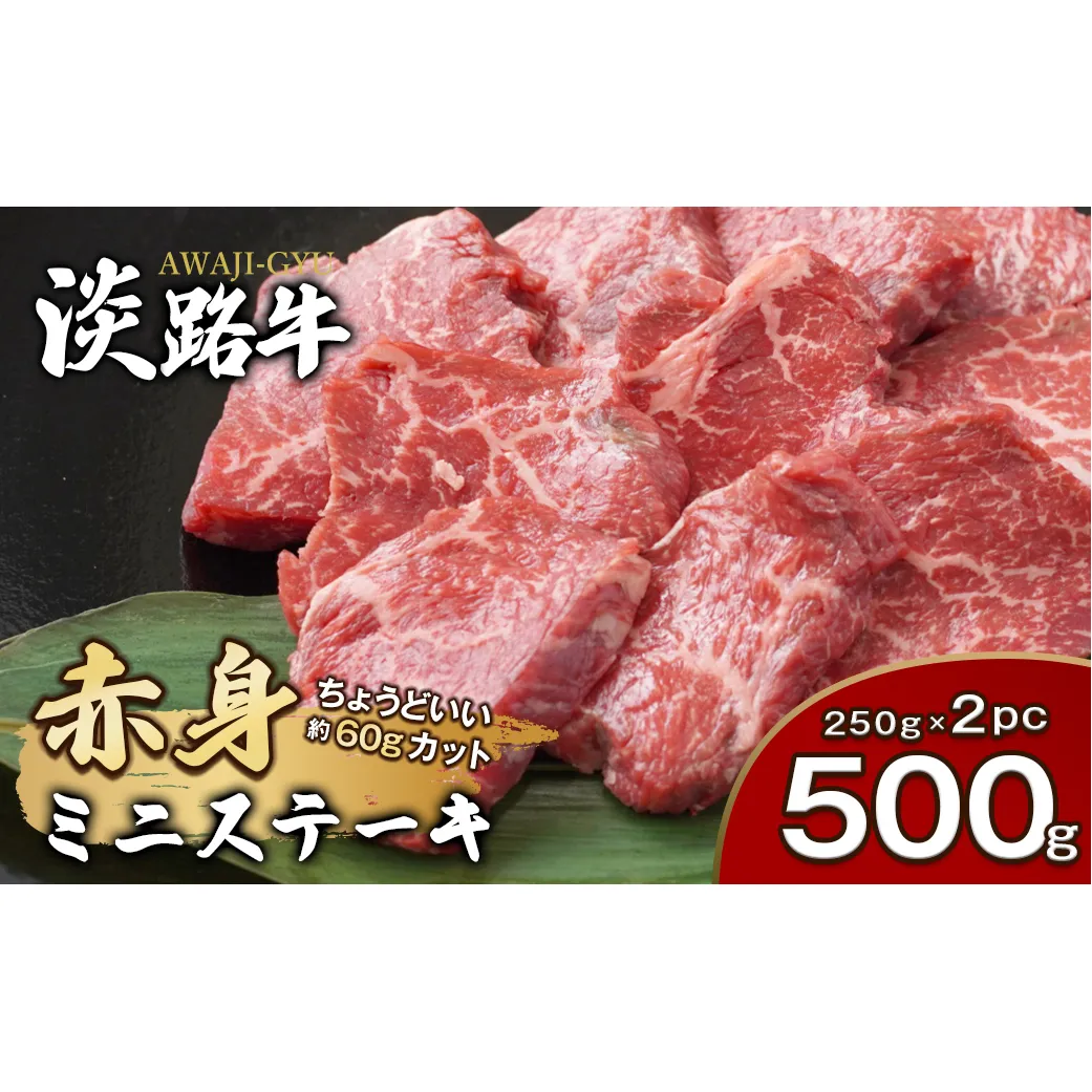 淡路牛 赤身ミニステーキ　計500g（250g(3枚～5枚)×2パック）　[小分け 牛肉 人気 赤身肉]