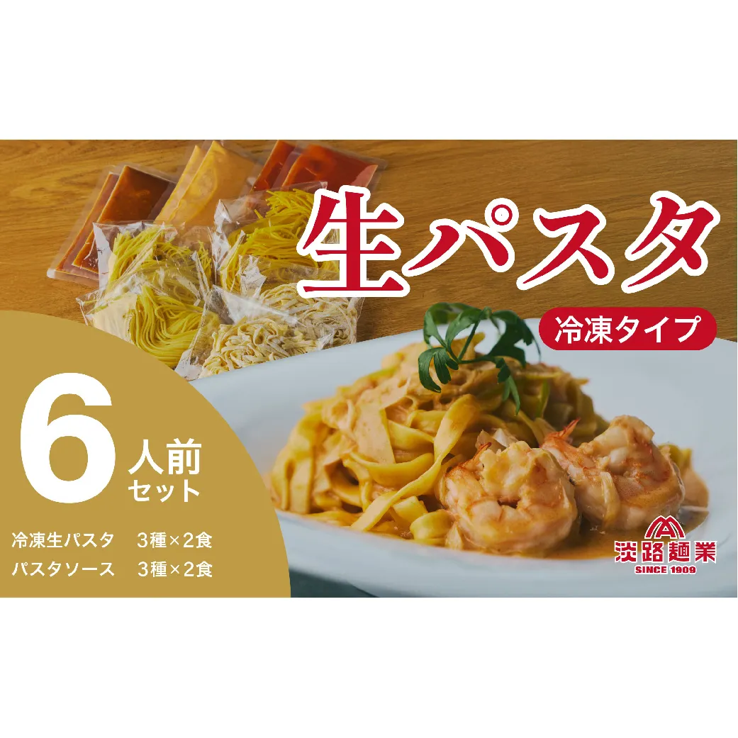 【淡路島生パスタ】淡路麺業の生パスタと特製ソース6食セット