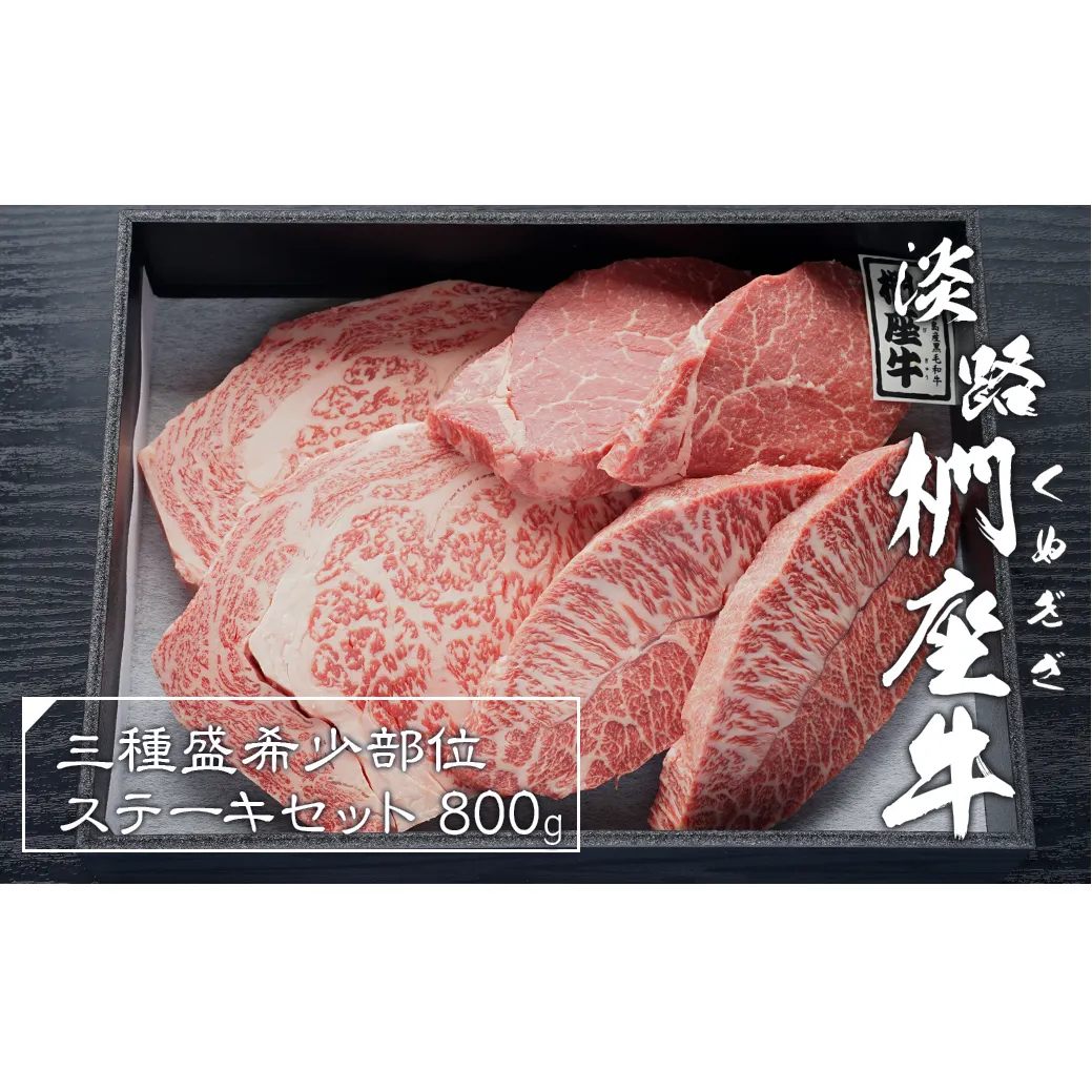 淡路椚座牛希少部位ステーキセット800g　　 [黒毛和牛 食べ比べ 冷凍]