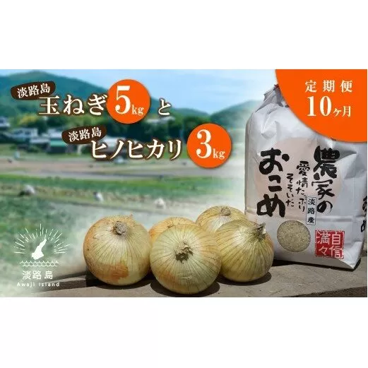 【定期便】名手農園の淡路島特産玉ねぎ(5kg)とお米(3kg)の10ヶ月コース