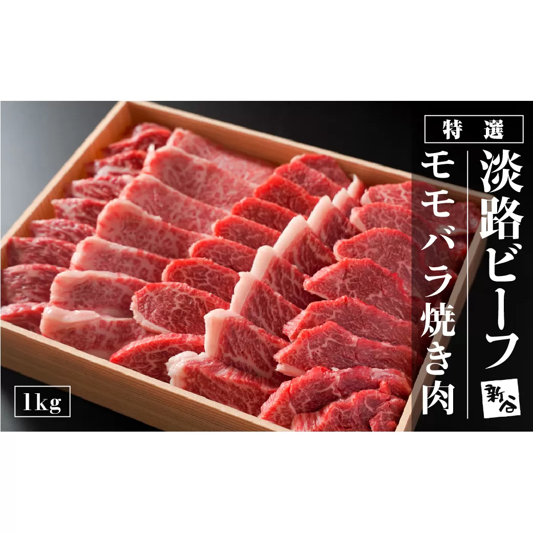 特選淡路ビーフモモバラ焼肉セット 1kg【お届け日指定返礼品】　[冷蔵 黒毛和牛 牛肉 人気 おすすめ]