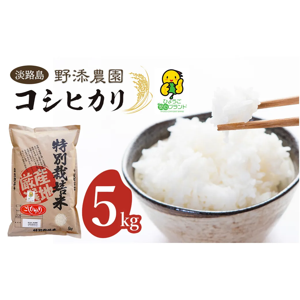 野添農園のコシヒカリ 5kg「ひょうご安心ブランド」　　[こしひかり 精米 コシヒカリ 白米 コシヒカリ 米 コシヒカリ]