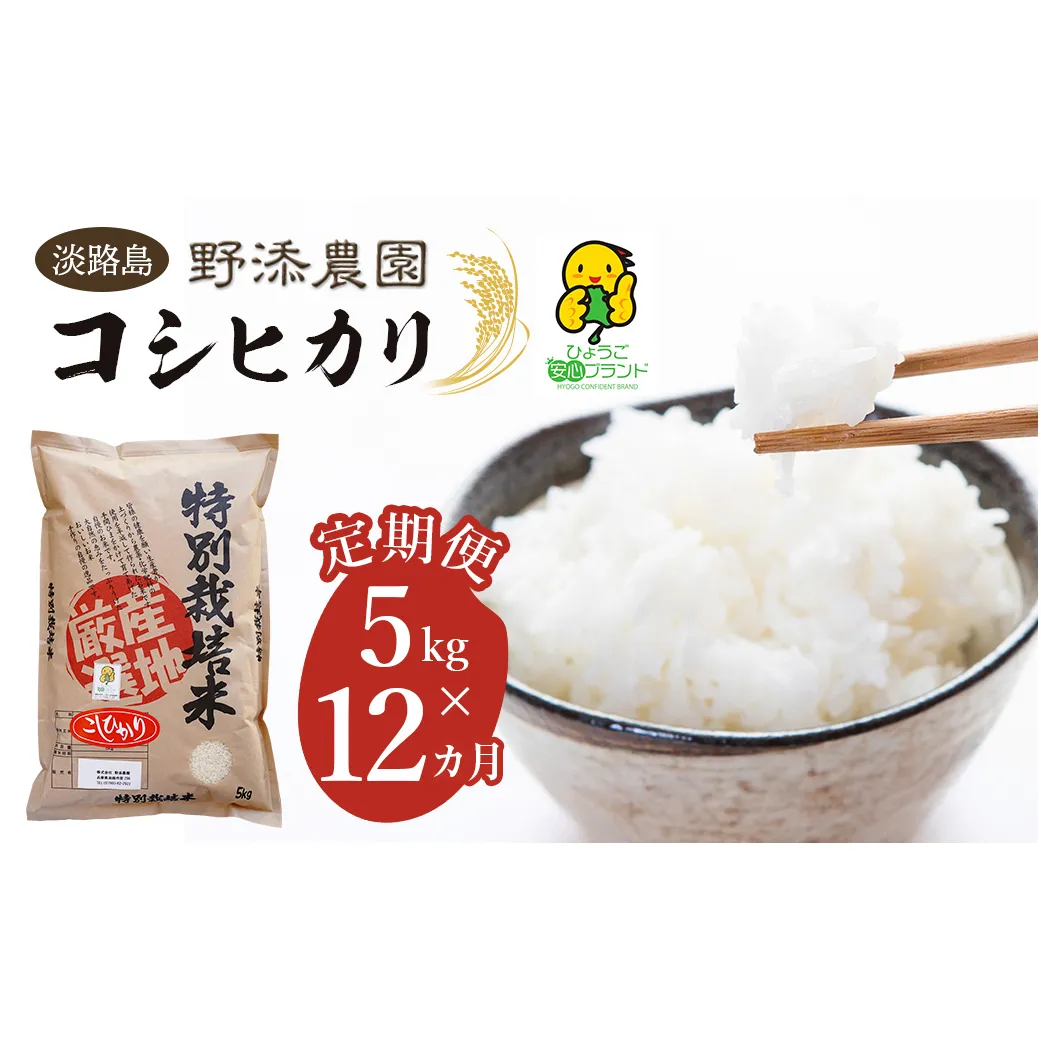 【定期便】野添農園のコシヒカリ 5kgｘ12ヶ月「ひょうご安心ブランド」　[精米 白米]