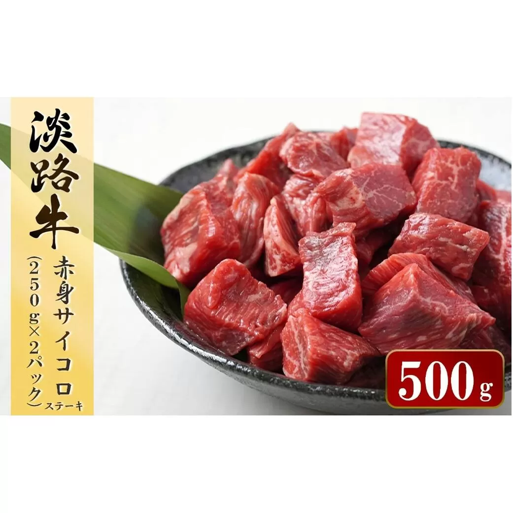 淡路牛 赤身サイコロステーキ　500g（250ｇ×2パック）　 [小分け 冷凍 牛肉 人気]