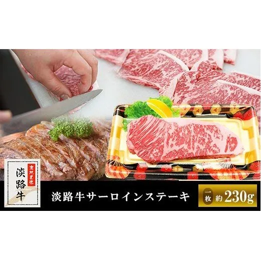 淡路牛サーロインステーキ（1枚） 約230g　　　[サーロイン 牛肉 ステーキ 国産 ステーキ ロース ステーキ ステーキ ステーキ]