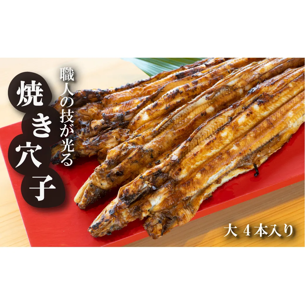淡路島源平特選焼き穴子 大4本入【お届け日指定返礼品】　　[焼きあなご 冷蔵]