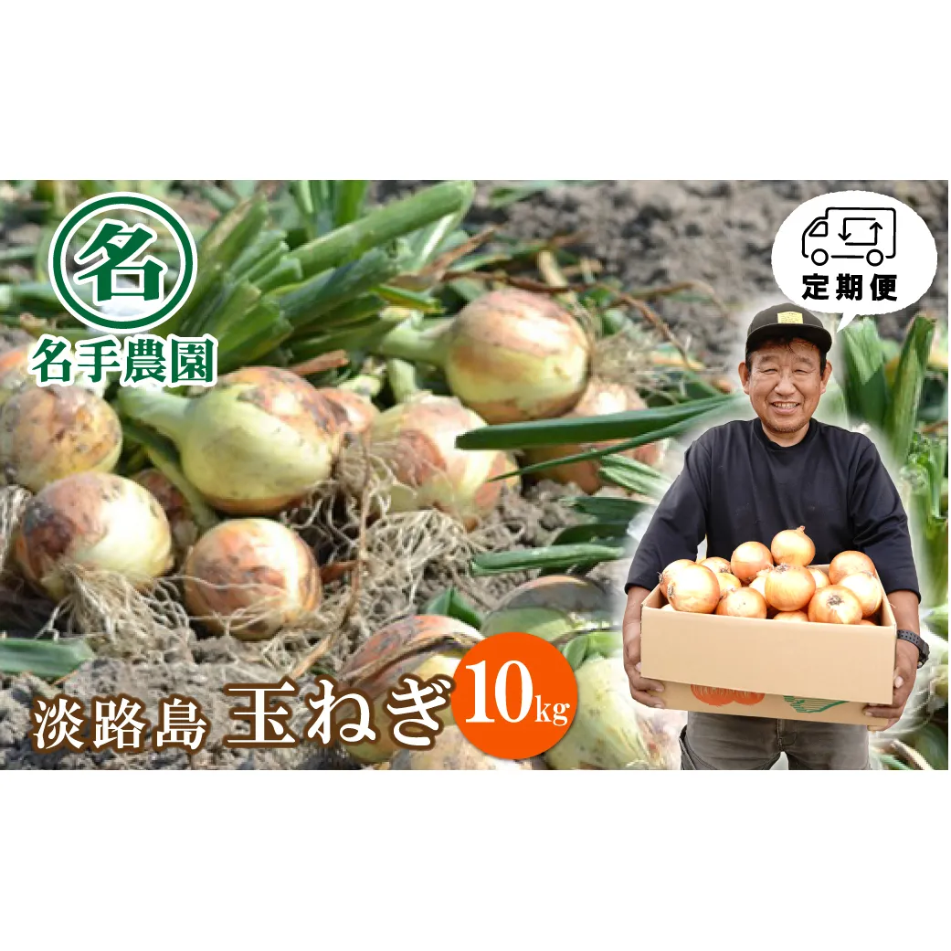 【定期便】名手農園の淡路島特産玉ねぎ10kgの12ヶ月コース　[たまねぎ 玉ねぎ]