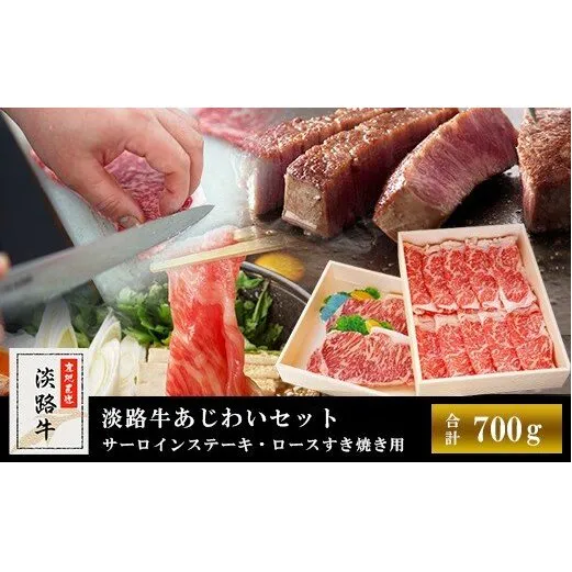 淡路牛あじわいセット（サーロインステーキ・ロースすき焼き用）合計 約700g　　 [すきやき ステーキ 牛肉 すき焼き ステーキ 国産 すき焼き サーロイン]