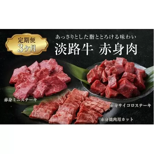 【定期便3ヶ月】淡路牛 赤身肉の定期便 500g×3ヶ月（赤身ミニステーキ・赤身サイコロステーキ・赤身焼肉用カット）　　[定期便 赤身 ステーキ 焼肉 定期便 赤身 赤身肉 ステーキ 焼肉]