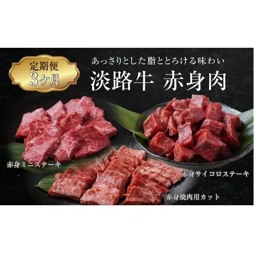 【定期便3ヶ月】淡路牛 赤身肉の定期便 500g×3ヶ月（赤身ミニステーキ・赤身サイコロステーキ・赤身焼肉用カット）　[小分け 冷凍 牛肉 人気]