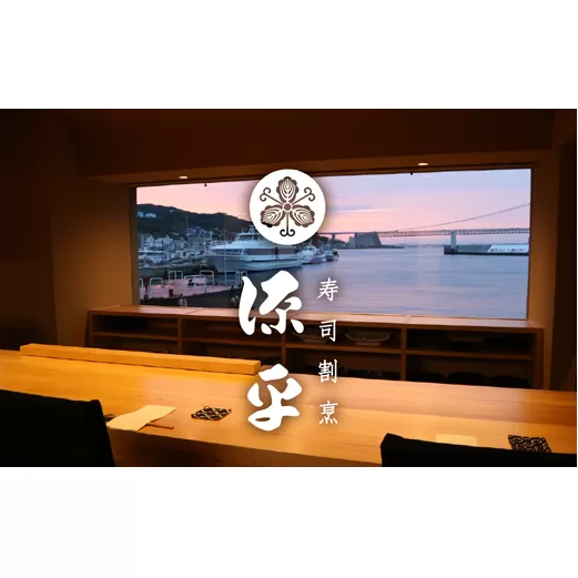 淡路島 源平 大将おまかせ料理 利用券 お食事券
